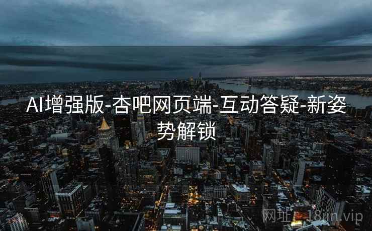 AI增强版-杏吧网页端-互动答疑-新姿势解锁