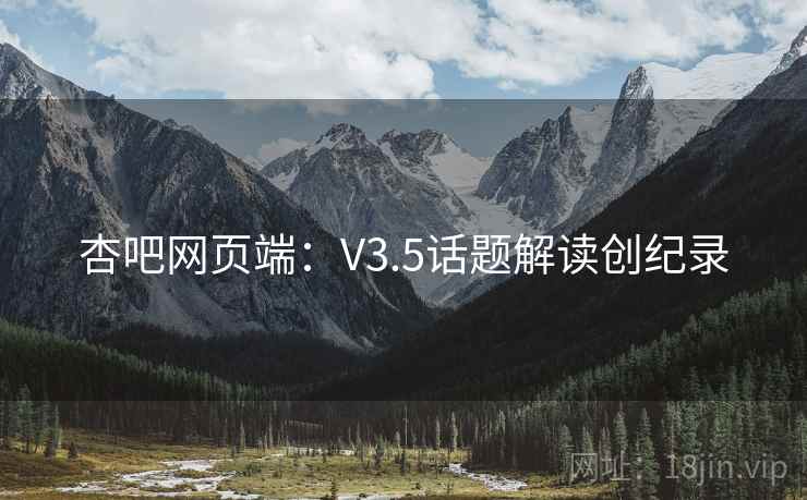 杏吧网页端：V3.5话题解读创纪录
