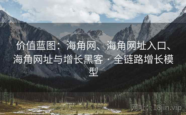 价值蓝图：海角网、海角网址入口、海角网址与增长黑客 · 全链路增长模型