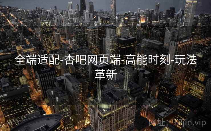 全端适配-杏吧网页端-高能时刻-玩法革新