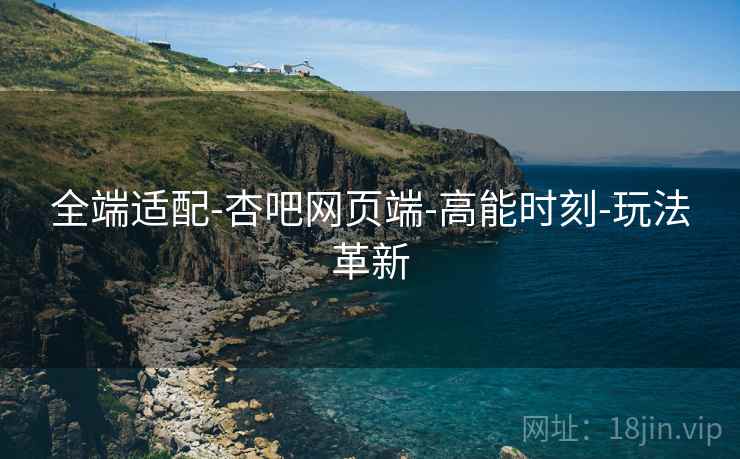 全端适配-杏吧网页端-高能时刻-玩法革新