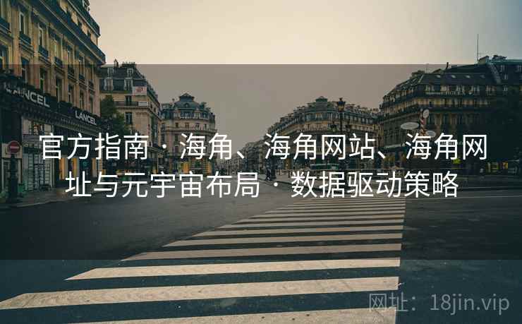 官方指南 · 海角、海角网站、海角网址与元宇宙布局 · 数据驱动策略