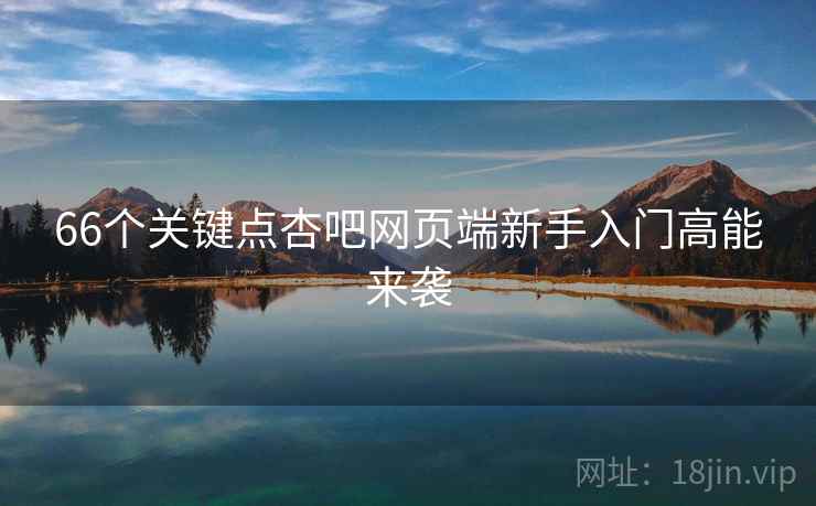 66个关键点杏吧网页端新手入门高能来袭